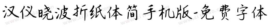 汉仪晓波折纸体简手机版字体转换