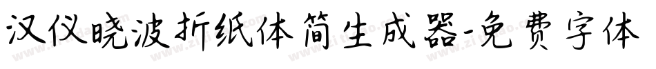 汉仪晓波折纸体简生成器字体转换