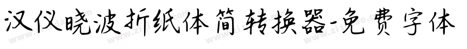 汉仪晓波折纸体简转换器字体转换