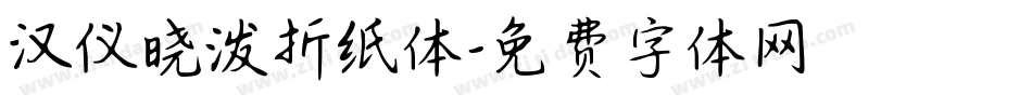 汉仪晓泼折纸体字体转换