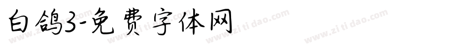 白鸽3字体转换