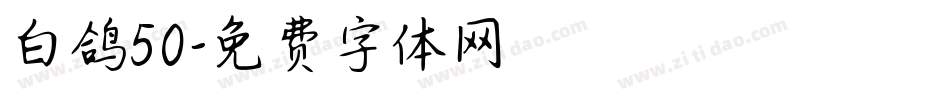 白鸽50字体转换