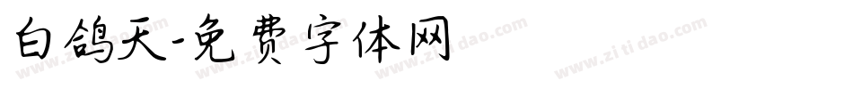 白鸽天字体转换
