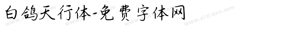 白鸽天行体字体转换