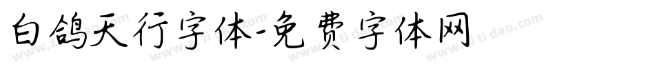 白鸽天行字体字体转换