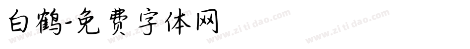 白鹤字体转换