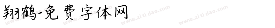 翔鹤字体转换