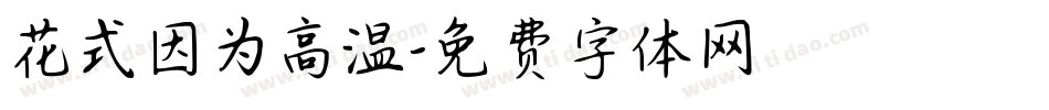 花式因为高温字体转换