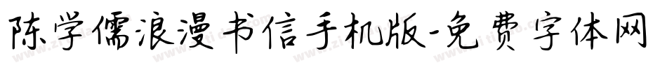 陈学儒浪漫书信手机版字体转换