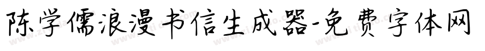 陈学儒浪漫书信生成器字体转换