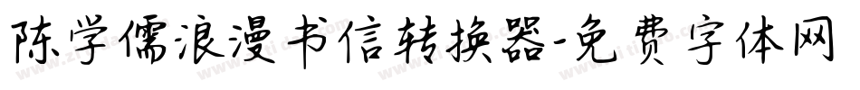 陈学儒浪漫书信转换器字体转换