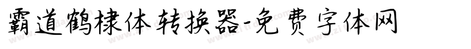 霸道鹤棣体转换器字体转换