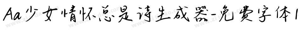 Aa少女情怀总是诗生成器字体转换