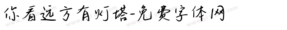 你看远方有灯塔字体转换