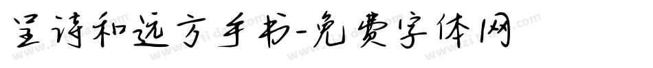 呈诗和远方手书字体转换
