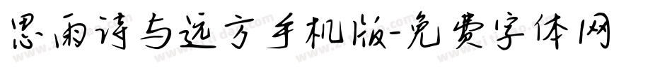 思雨诗与远方手机版字体转换