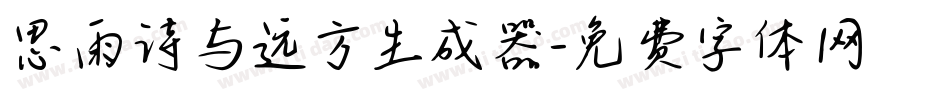 思雨诗与远方生成器字体转换