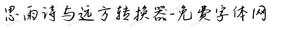 思雨诗与远方转换器字体转换
