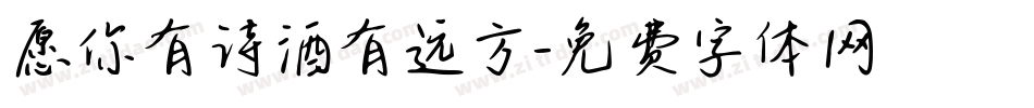 愿你有诗酒有远方字体转换