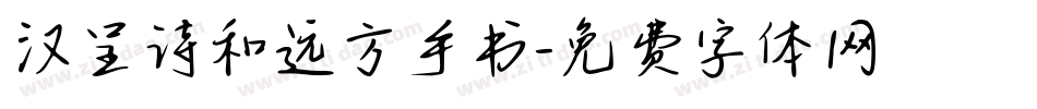 汉呈诗和远方手书字体转换