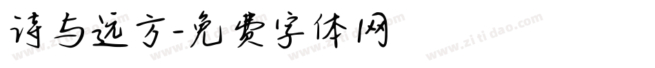 诗与远方字体转换