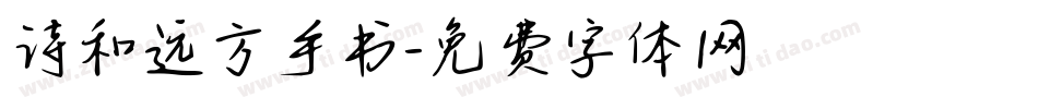 诗和远方手书字体转换