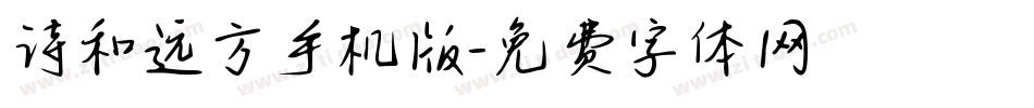 诗和远方手机版字体转换