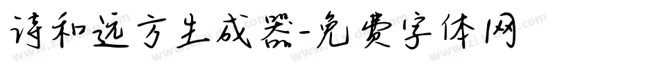 诗和远方生成器字体转换
