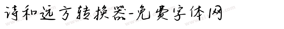 诗和远方转换器字体转换