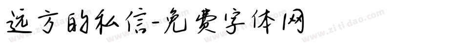 远方的私信字体转换