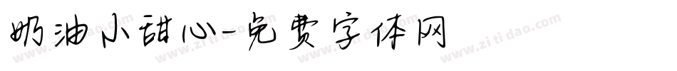 奶油小甜心字体转换