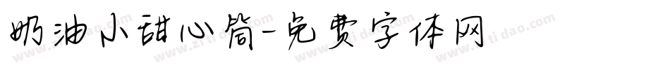 奶油小甜心筒字体转换