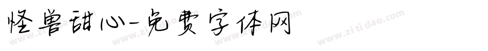 怪兽甜心字体转换