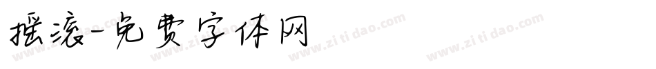 摇滚字体转换