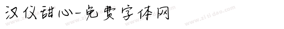 汉仪甜心字体转换
