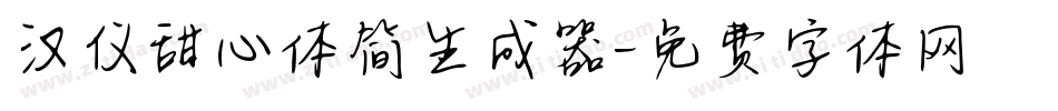 汉仪甜心体简生成器字体转换