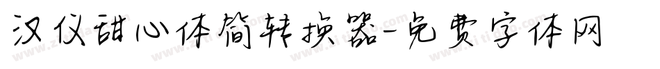 汉仪甜心体简转换器字体转换