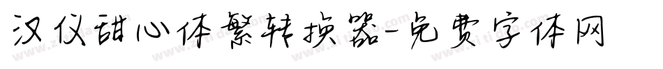 汉仪甜心体繁转换器字体转换