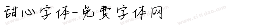 甜心字体字体转换