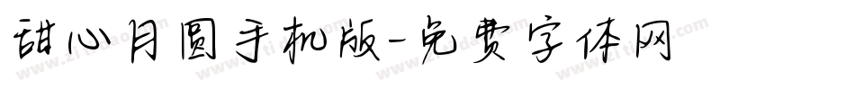甜心月圆手机版字体转换