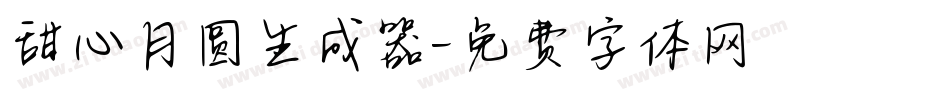 甜心月圆生成器字体转换