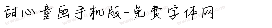 甜心童画手机版字体转换