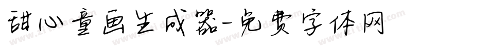 甜心童画生成器字体转换