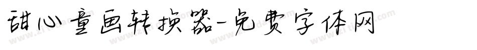 甜心童画转换器字体转换