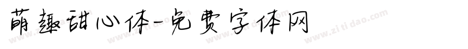 萌趣甜心体字体转换