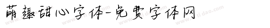 萌趣甜心字体字体转换