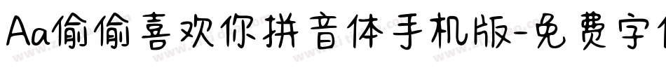 Aa偷偷喜欢你拼音体手机版字体转换