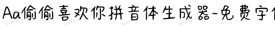 Aa偷偷喜欢你拼音体生成器字体转换