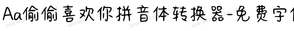 Aa偷偷喜欢你拼音体转换器字体转换
