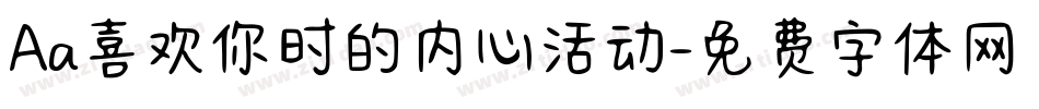 Aa喜欢你时的内心活动字体转换